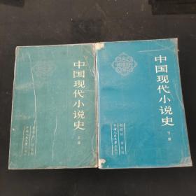 中国现代小说史上下两册