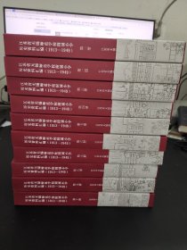 江苏省无锡师范学校附属小学历史资料汇编（1913-1949）全10册