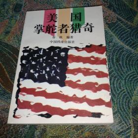 美国掌舵者猎奇