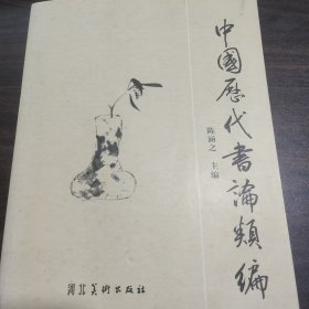 中国历代书论类编