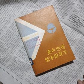高中地理教学指导书