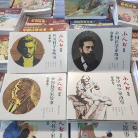 小人书系列：外国科学家故事第一辑+第二辑+第三辑+第四辑（共19册）