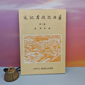 台湾中国文化大学出版社 魏伟琦《華岡教授群記述 （一）》（锁线胶订）自然旧