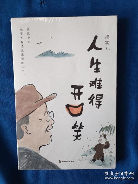 梁实秋：人生难得开口笑（虽然辛苦，也要笑着过这滚烫的一生。文坛幽默