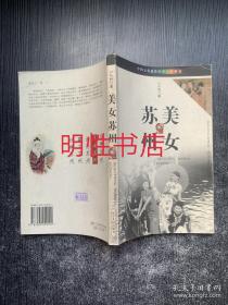 美女苏州：中国文化遗珍丛书·苏州卷