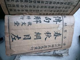 清刻本 《春秋纲目左传句解》六卷 6册合订1函 一套全 太史张天如详节