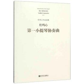 新华正版 第一小提琴协奏曲  杜鸣心  9787103055816 人民音乐出版社 2018-11-01