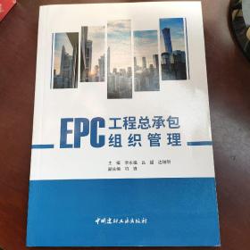 EPC工程总承包组织管理