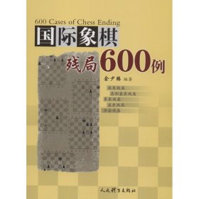 国际象棋残局600例 余少腾 正版图书