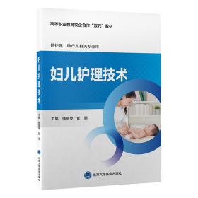 新华正版 妇儿护理技术 储丽琴 9787565928666 北京大学医学出版社