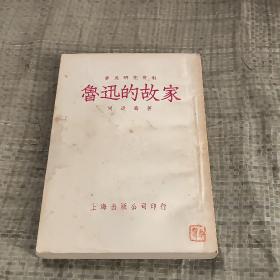 鲁迅的故家 1953年版