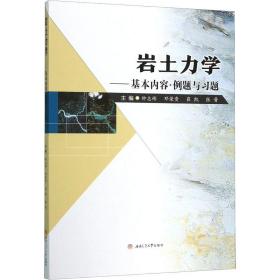 岩土力学——基本内容·例题与习题钟志彬、邓荣贵、崔凯、张晋编西南交通大学出版社