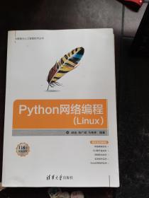 Python網絡編程(Linux)