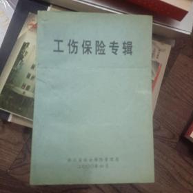 工伤保险专辑浙江省