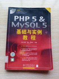 PHP5 & MYSQL5基础与实例教程（无光盘）