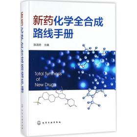 新药化学全合成路线手册 陈清奇 主编 9787122294616 化学工业出版社