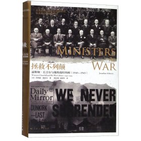 拯救不列颠(温斯顿·丘吉尔与他的战时1940-1945)(精)
