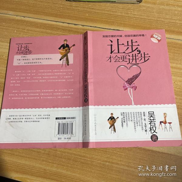 让步，才会更进步让步,才会更进步吴若权著 中国友谊出版公司 2010 01