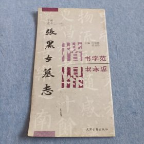 张黑女墓志
