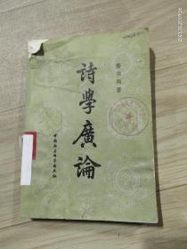 诗学广论