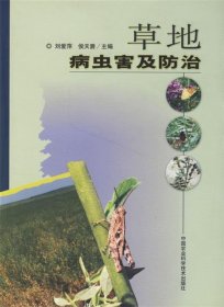 【正版新书】草地病虫害及防治