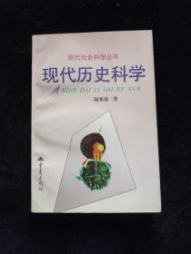 现代社会科学丛书：现代历史科学