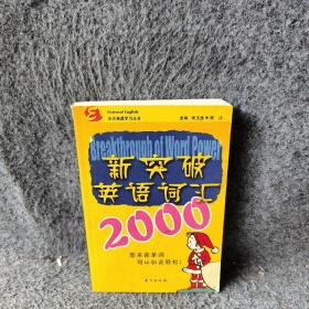新突破英语词汇2000