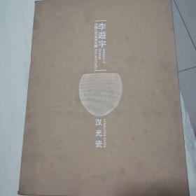 中国工艺美术大师李逰宇：汉光瓷，签名本