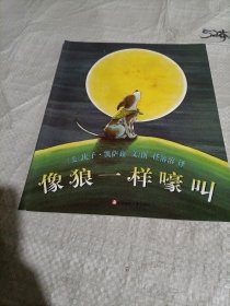 像狼一样嚎叫