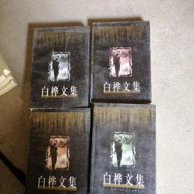 白桦文集1-4