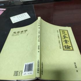 意拳索论：意拳（大成拳）进阶与点窍