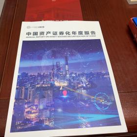 中国资产证券化年度报告2020