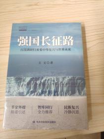 强国长征路：百国调研归来看中华复兴与世界未来