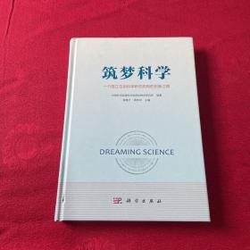 筑梦科学 一个国立生命科学研究机构的创新之路