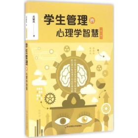 全新正版 学生管理的心理学智慧(第2版) 迟毓凯 9787567553781 华东师范大学出版社有限公司