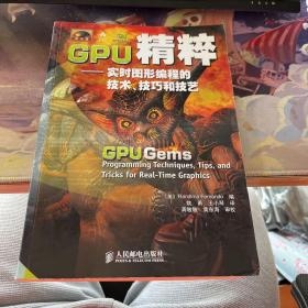 GPU精粹：实时图形编程的技术、技巧和技艺（无光盘）