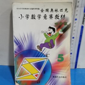 全国奥林匹克小学数学竞赛教材:四年级