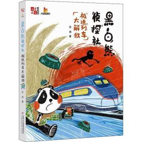 新华正版 黑白熊侦探社 极速列车大解救 东琪  9787514857863 中国少年儿童出版社