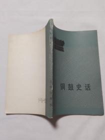 铜鼓史话