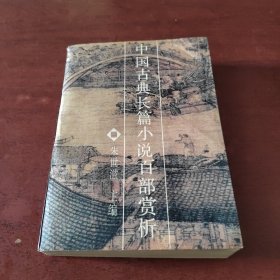 中国古典长篇小说百部赏析