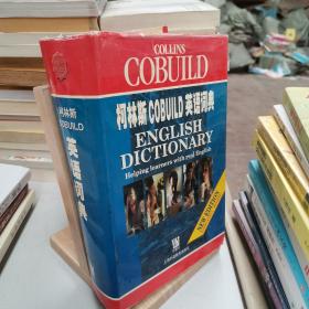 柯林斯COBUILD英语词典
