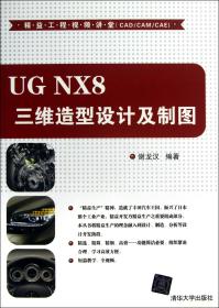 全新正版 UGNX8三维造型设计及制图(附光盘)/精益工程视频讲堂 谢龙汉 9787302316138 清华大学