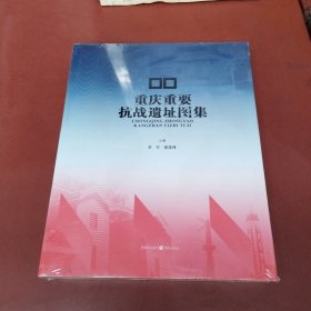 重庆重要抗战遗址图集