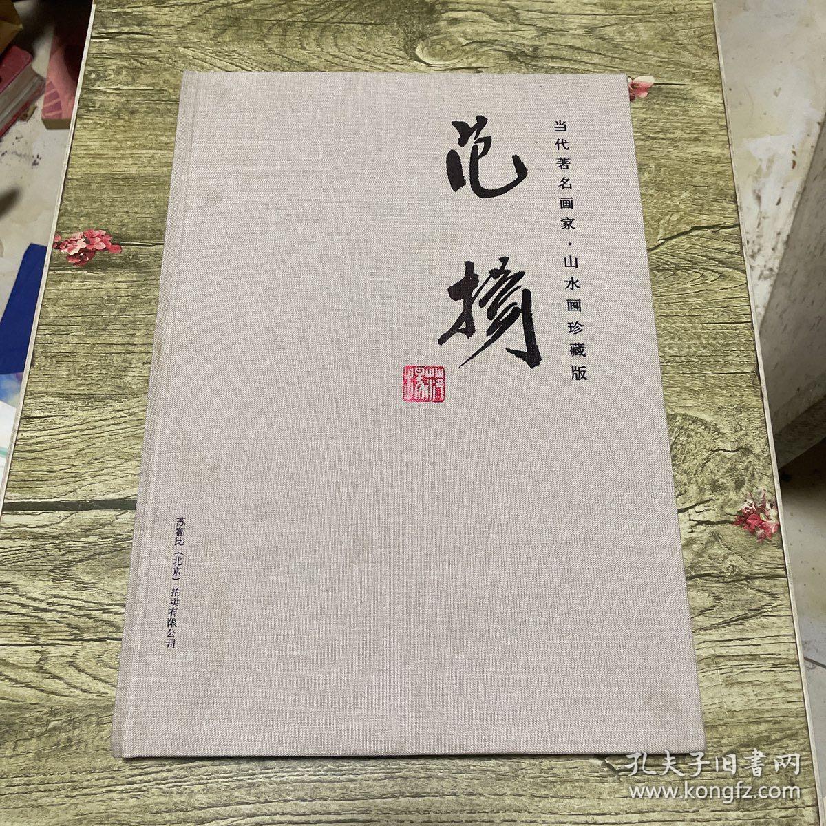 当代著名画家 山水画珍藏版 范扬