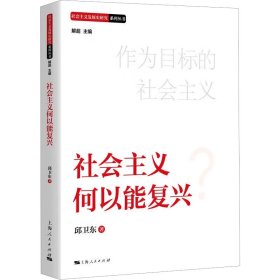 【正版新书】新书--社会主义发展史研究系列丛书：社会主义何以能复兴