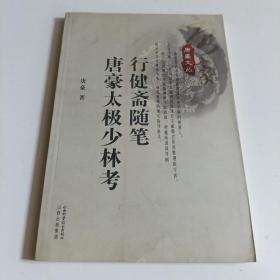 行健斋随笔：唐豪太极少林考