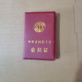 中華全國總工會會員證
