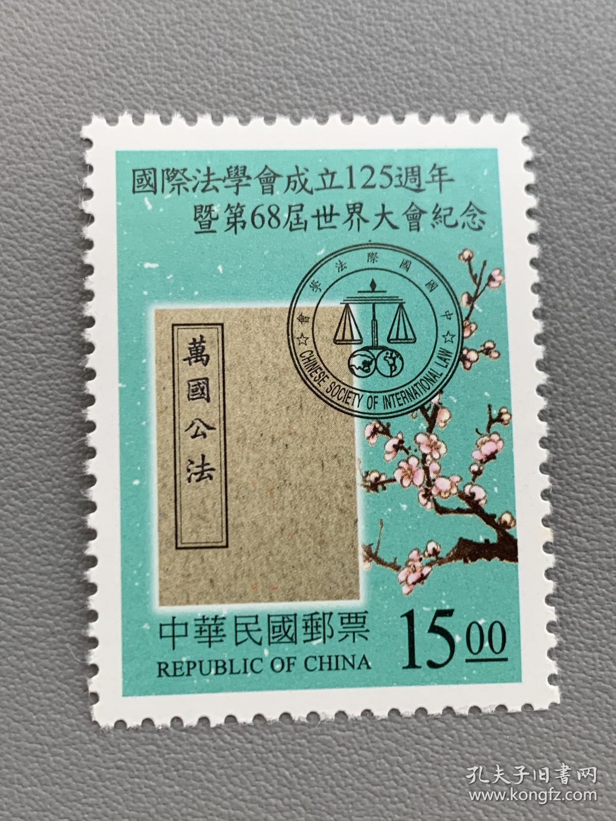 纪267国际法学会成立125周年暨第68届世界大会纪念邮票1全 原胶全品