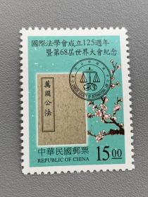 纪267国际法学会成立125周年暨第68届世界大会纪念邮票1全 原胶全品