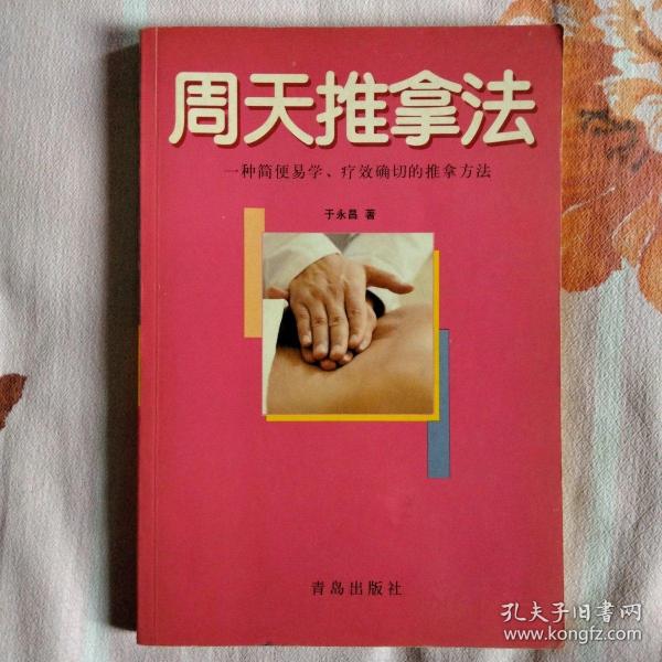 周天推拿法